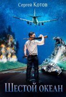 обложка аудиокниги Шестой океан