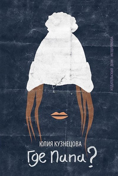 обложка аудиокниги Где папа?