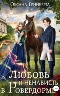 обложка аудиокниги Любовь и ненависть в Ровердорме