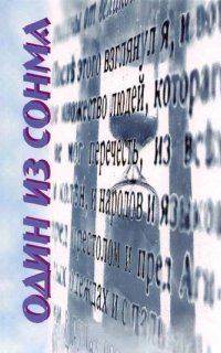 обложка аудиокниги Один из сонма