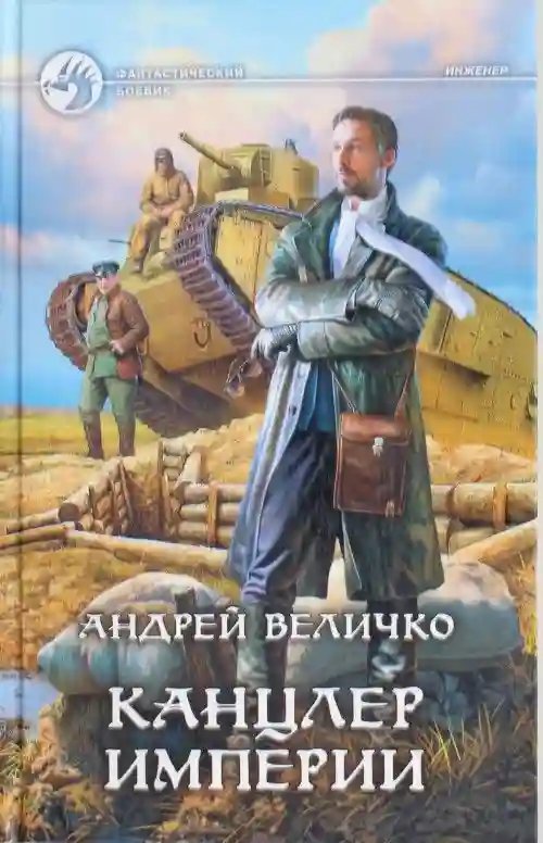 обложка аудиокниги Канцлер Империи