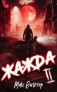 обложка аудиокниги Антиген 2. Жажда