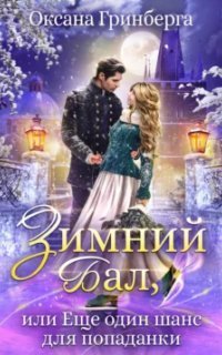 обложка аудиокниги Зимний Бал, или Еще один шанс для попаданки