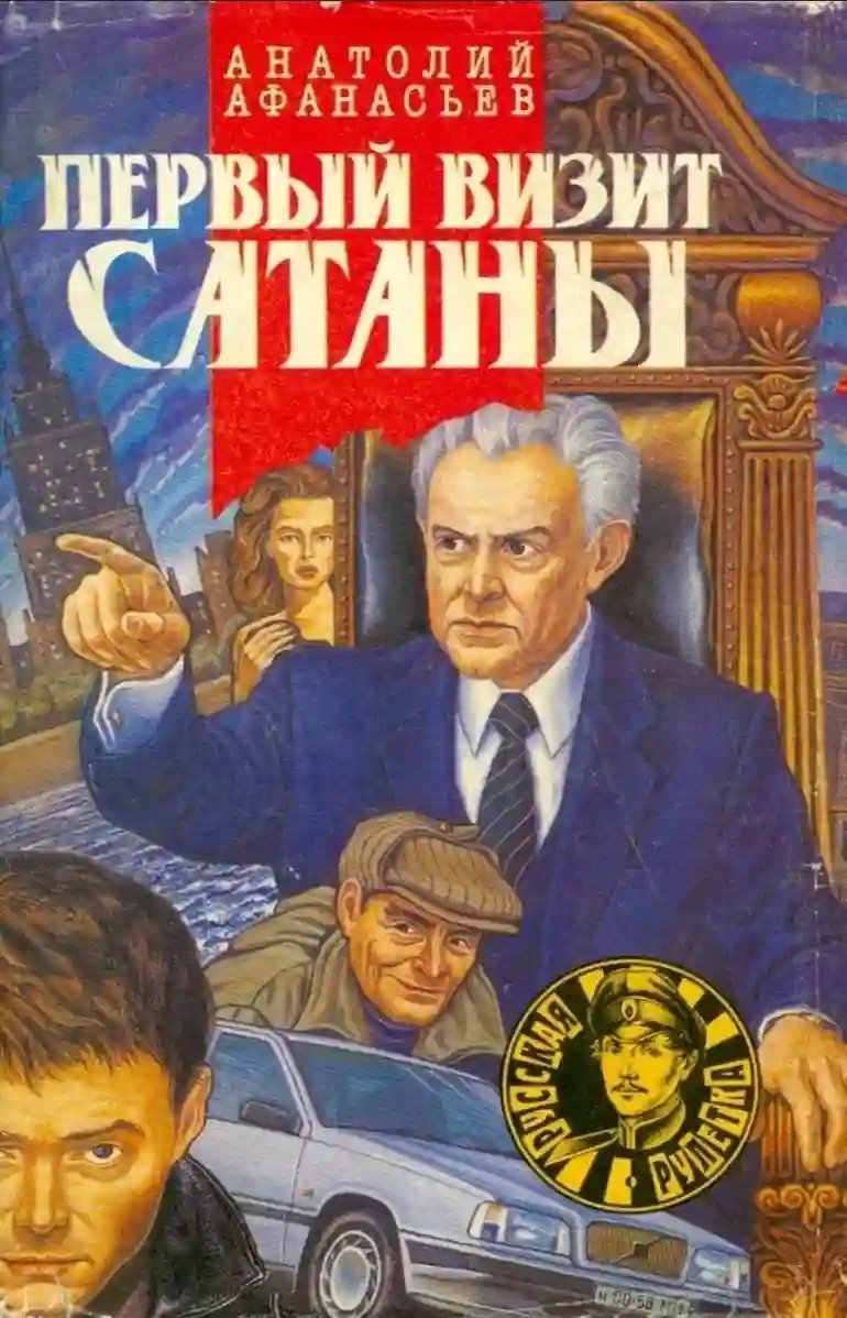 обложка аудиокниги Первый визит сатаны