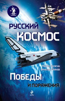 обложка аудиокниги Русский космос. Победы и поражения