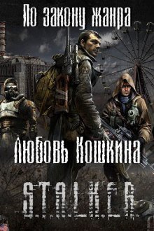 обложка аудиокниги S.T.A.L.K.E.R. По закону жанра