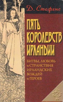 обложка аудиокниги Пять королевств Ирландии