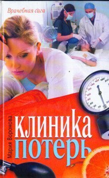обложка аудиокниги Клиника потерь