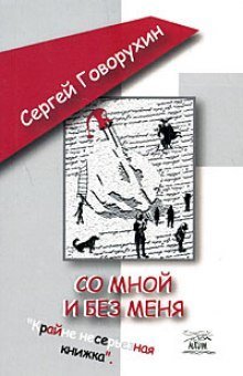 обложка аудиокниги Со мной и без меня