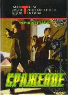 обложка аудиокниги Сражение