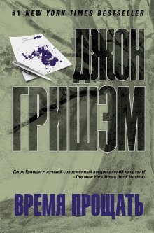 обложка аудиокниги Время прощать