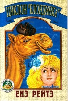 обложка аудиокниги Циклон «Блондинка»