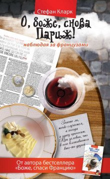обложка аудиокниги О, боже, снова Париж! Наблюдая за французами