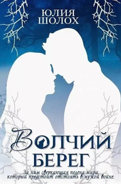 обложка аудиокниги Волчий берег
