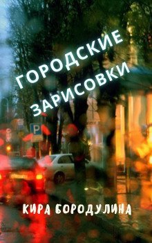 обложка аудиокниги Городские зарисовки