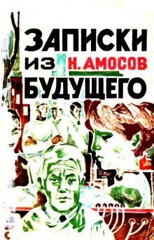 обложка аудиокниги Записки из будущего