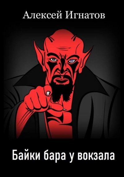 обложка аудиокниги Байки бара у вокзала