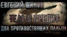 обложка аудиокниги Два противостоящих пальца