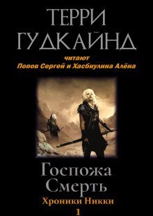 обложка аудиокниги Госпожа Смерть