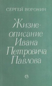 обложка аудиокниги Жизнеописание Ивана Петровича Павлова