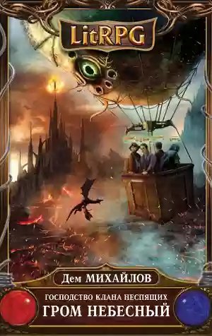 обложка аудиокниги Гром Небесный