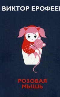 обложка аудиокниги Розовая мышь