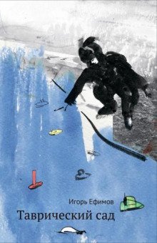 обложка аудиокниги Таврический сад