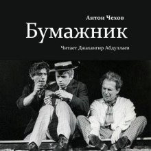 обложка аудиокниги Бумажник