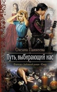 обложка аудиокниги Судьба короля 7. Путь, выбирающий нас