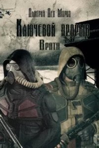 обложка аудиокниги Ключевой прорыв 2. Врата