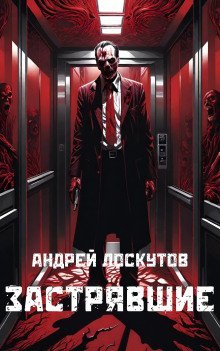 обложка аудиокниги Застрявшие