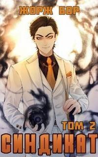 обложка аудиокниги Воин великой Тьмы 2. Синдикат. Том 2