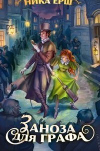 обложка аудиокниги Заноза для графа