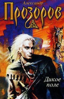 обложка аудиокниги Дикое поле