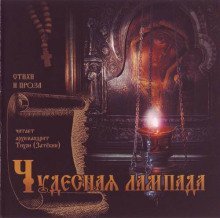 обложка аудиокниги Чудесная лампада