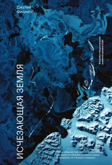 обложка аудиокниги Исчезающая земля