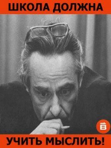 обложка аудиокниги Школа должна учить мыслить!