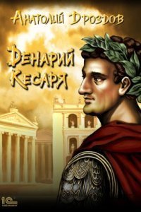 обложка аудиокниги Изумруд Люцифера 5. Денарий кесаря