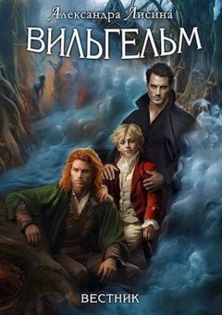 обложка аудиокниги Вильгельм. Книга 3. Вестник