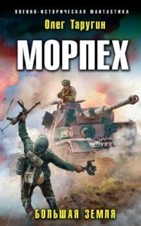 обложка аудиокниги Морпех 3. Большая земля