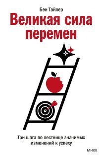 обложка аудиокниги Великая сила перемен. Три шага по лестнице значимых изменений к успеху