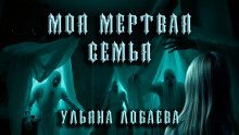 обложка аудиокниги Моя мёртвая семья