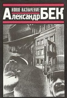 обложка аудиокниги Новое назначение