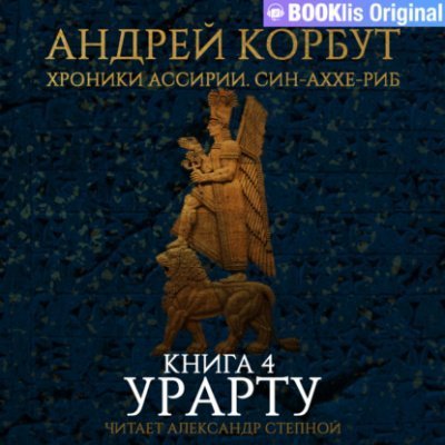 обложка аудиокниги Урарту