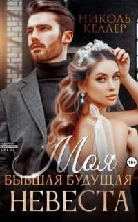 обложка аудиокниги Моя бывшая будущая невеста