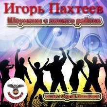 обложка аудиокниги Шоумены с нашего района