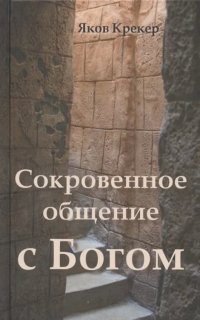 обложка аудиокниги Сокровенное общение с Богом