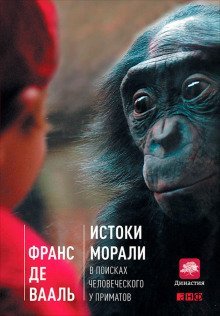 обложка аудиокниги Истоки морали: в поисках человеческого у приматов