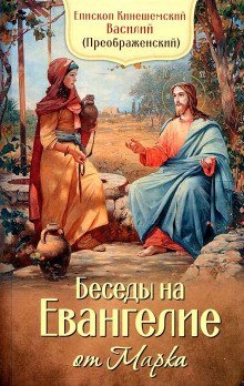 обложка аудиокниги Толкование на Евангелие от Марка