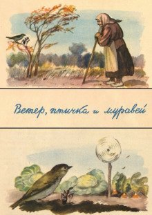 обложка аудиокниги Ветер, птичка и муравей